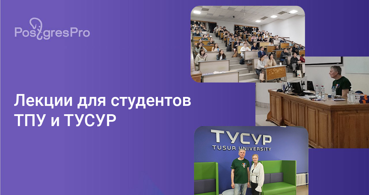 Компания Postgres Professional организовала встречи со студентами в Томске 